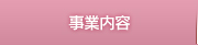 ダンテックの事業内容