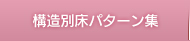 構造別床パターン集