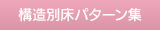 構造別床パターン集